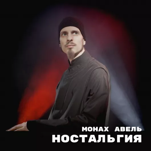 Обложка релиза «Ностальгия»